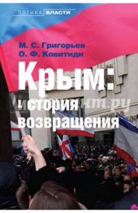 Крым: история возвращения