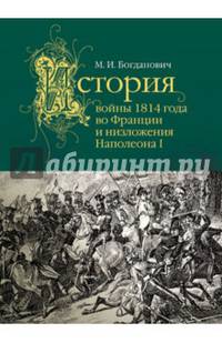 «история войны 1814 года во Франции и низложения Наполеона i»