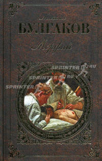 Морфий: повести, рассказы, пьесы