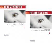 Неонатология (количество томов: 2)