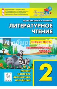 Литературное чтение. 2 класс. Новые тесты. Тренировочная тетрадь. Тренинг, контроль, диагностика