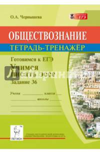 Обществознание. Готовимся к ЕГЭ. Учимся писать эссе. Задание 36. Тетрадь-тренажер