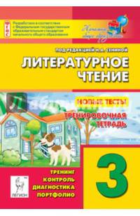 Литературное чтение. 3 класс. Новые тесты. Тренировочная тетрадь. Тренинг, контроль, диагностика