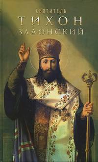 Святитель Тихон Задонский. Сост. Маркова А.