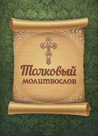 Толковый молитвослов.