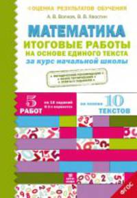 Итоговые работы по математике на основе единого текста. За курс начальной школы. ФГОС