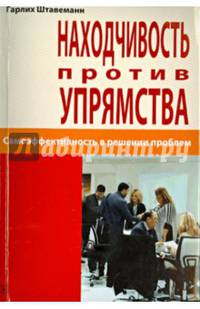 Находчивость против упрямства. Самоээфективность в решении проблем