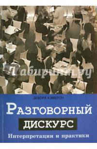 Разговорный дискурс. Интерпретации и практики