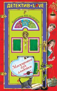 Маскировка для злодейки: повесть