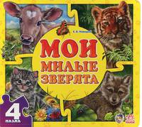Мои милые зверята - Мои пушистые крошки. Є.В.Новицький
