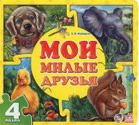 Мои милые друзья - Мои пушистые крошки. Є.В.Новицький