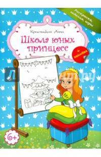 Школа юных принцесс. Раскраска, задания, игры (+ наклейки)