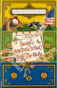 Загадка американского родственника