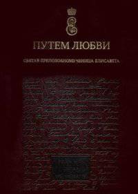 Путем любви. Святая преподобномученица Елисавета. Фотоальбом. Письма. Воспоминания (кожаный переплет)