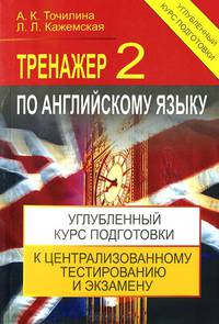 Английский язык. Тренажер-2. Углубленный курс подготовки к централизованному тестированию и экзамену