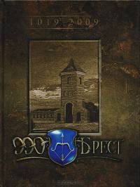 Брест. На перекрестке дорог и эпох (1019 - 2009)