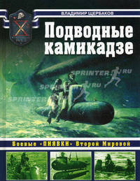 Подводные камикадзе. Боевые "пиявки" Второй Мировой