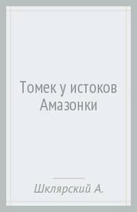 Томек у истоков Амазонки