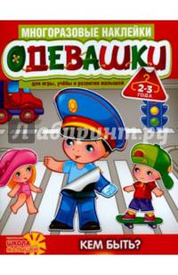 Одевашки. Кем быть?