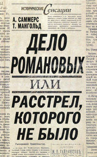 Дело Романовых, или Расстрел, которого не было