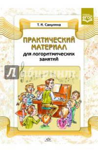 Практический материал для логоритмических занятий. Учебно-методическое пособие. ФГОС