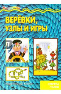 Веревки, узлы и игры. Секреты узлов