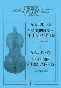 Мелодические этюды-каприсы для скрипки соло / Melodious Etudes-caprices for Violin Solo