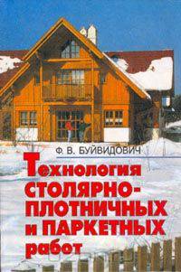 Технология столярно-плотничных и паркетных работ