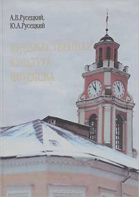 Художественная культура Витебска с древности до 1917 года