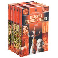 История Древней Греции (комплект из 5 книг)