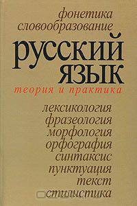 Русский язык. Теория и практика: Пособие для уч-ся старш. кл. и абитуриентов
