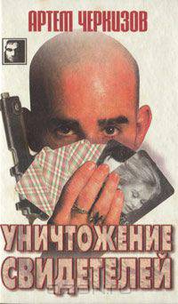 Уничтожение свидетелей