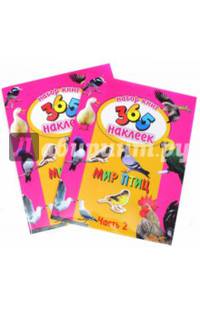 Мир птиц. Набор из 2-х книг (23865-5)