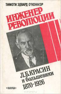 Инженер революции. Л. Б. Красин и большевики. 1870-1926