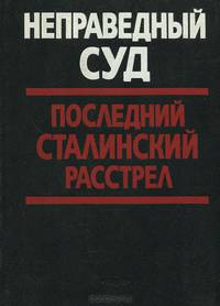 Неправедный суд. Последний сталинский расстрел