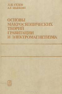 Основы макроскопических теорий гравитации и электромагнетизма