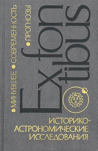 Историко-астрономические исследования