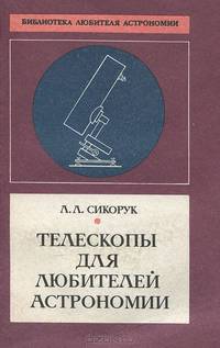 Телескопы для любителей астрономии