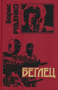 Беглец