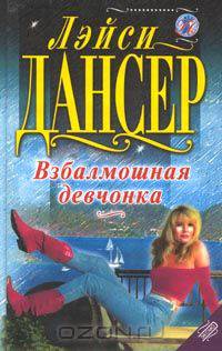 Взбалмошная девчонка