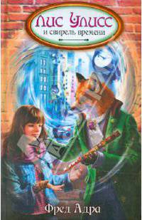 Лис Улисс и свирель времени