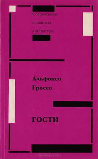 Гости