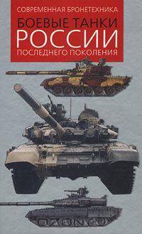 Боевые танки России последнего поколения