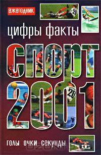 Спорт 2001. Цифры и факты. Голы. Очки. Секунды