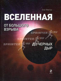 Вселенная. От большого взрыва до черных дыр