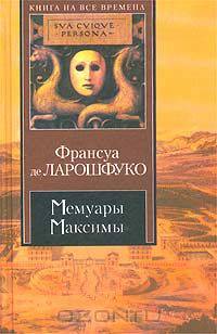 Мемуары. Максимы