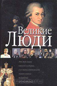 Великие люди