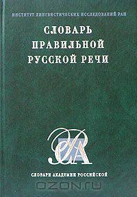 Словарь правильной русской речи