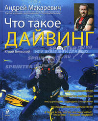 Что такое дайвинг, или Акваланги для всех, 3-е издание, дополненное и переработанное