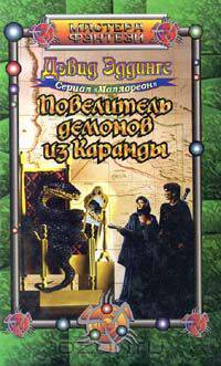 Повелитель демонов из Каранды